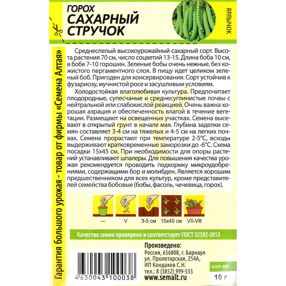 Горох Сахарный Стручок [Семена алтая] купить с доставкой