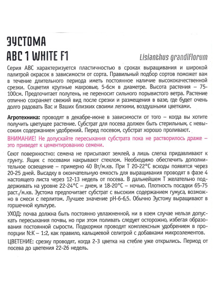 Эустома АВС 1 White [Семена редких растений] купить с доставкой