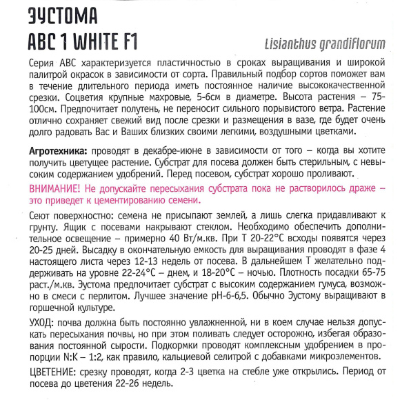 Эустома АВС 1 White [Семена редких растений] купить с доставкой