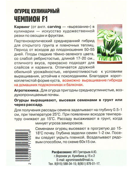 Огурец Кулинарный Чемпион F1 [Семена редких растений] купить с доставкой