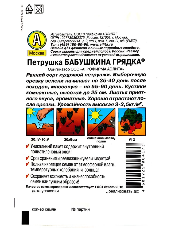 Петрушка кудрявая Бабушкина грядка [Аэлита] купить с доставкой
