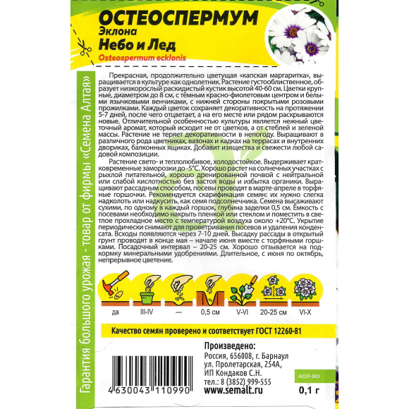 Остеоспермум Небо и Лед [Семена алтая] купить с доставкой