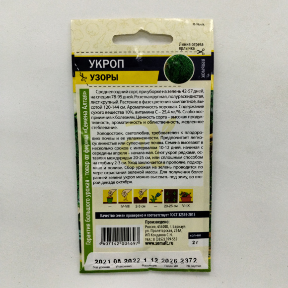 Укроп Узоры [Семена алтая] купить с доставкой
