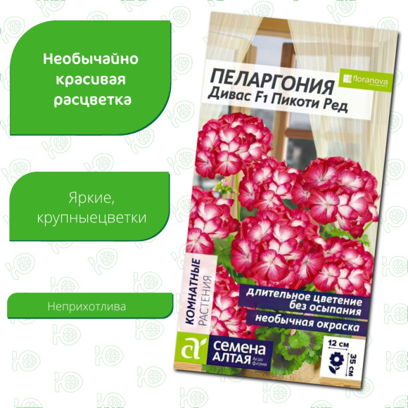 Пеларгония Дивас Пикоти Ред [Семена алтая] купить с доставкой