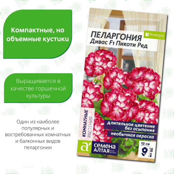 Пеларгония Дивас Пикоти Ред [Семена алтая] купить с доставкой