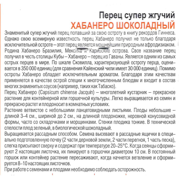 Перец Острый Хабанеро Шоколадный сверхжгучий [Биотехника] купить с доставкой