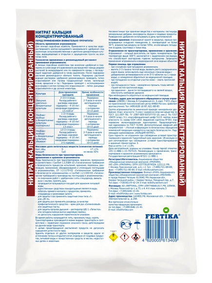 Нитрат кальция 1 кг [Фертика] купить с доставкой