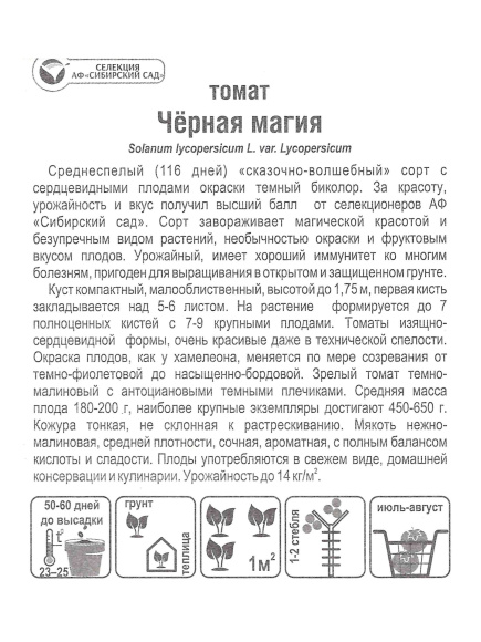 Томат Черная магия [Сибирский сад] купить с доставкой