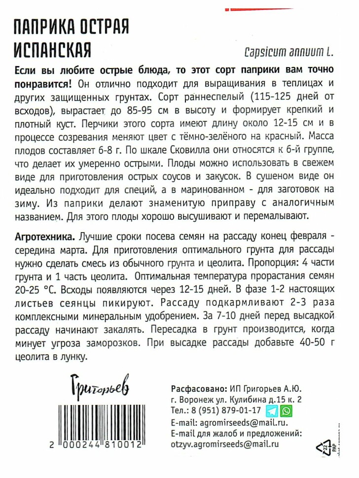 Паприка острая Испанская [Семена редких растений] купить с доставкой