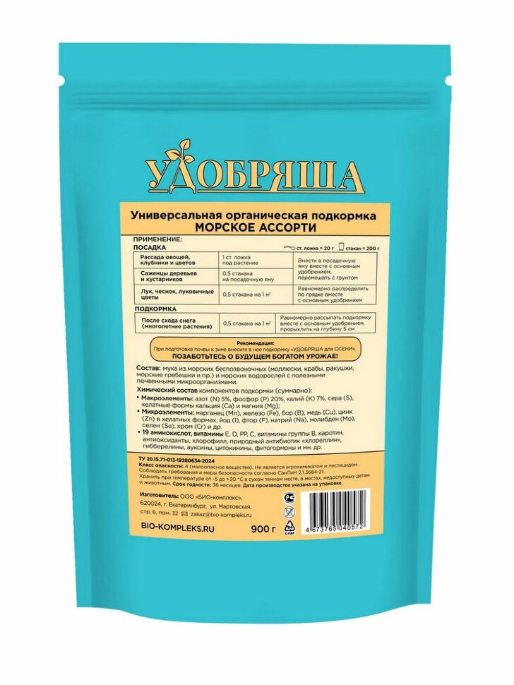 БИО-комплекс Морское ассорти ТМ Удобряша 900 г купить с доставкой