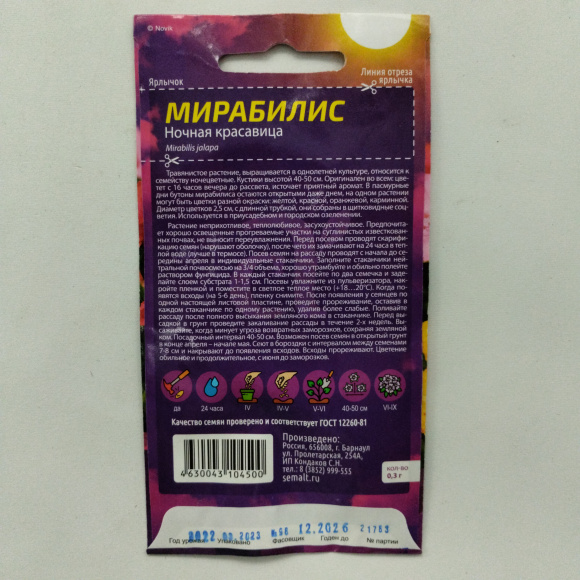 Мирабилис Ночная Красавица [Семена алтая] купить с доставкой