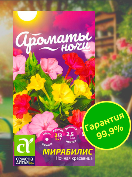 Мирабилис Ночная Красавица [Семена алтая] купить с доставкой