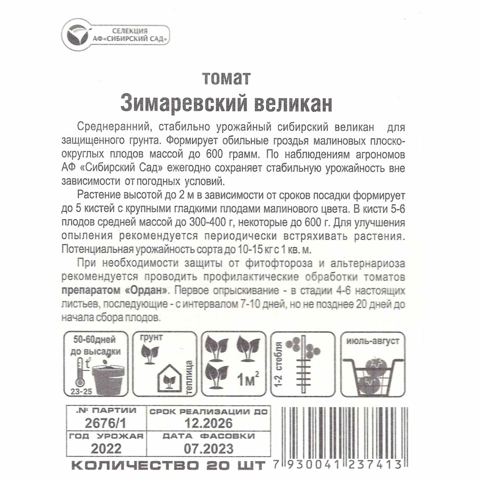 Томат Зимаревский великан [Сибирский сад] купить с доставкой