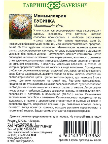 Маммиллярия  Бусинка  [Гавриш] купить с доставкой