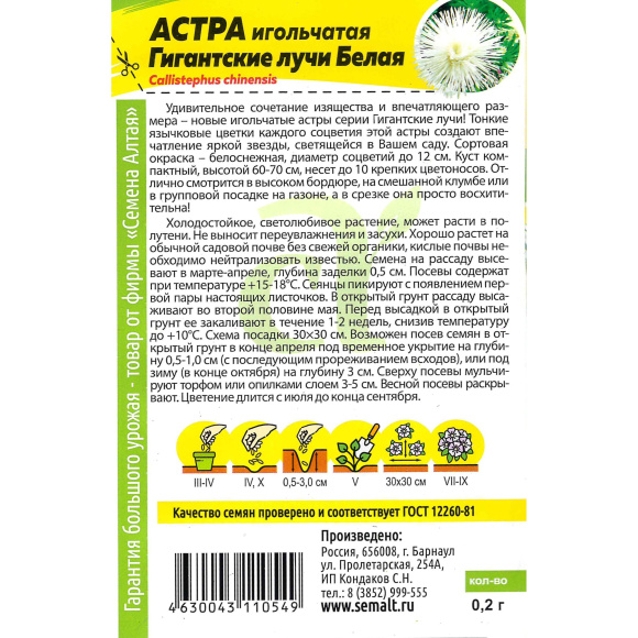 Астра Гигантские лучи Белая [Семена алтая] купить с доставкой