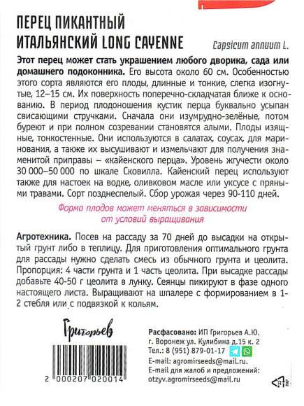 Перец пикантный Итальянский Long Cayenne [Семена редких растений] купить с доставкой