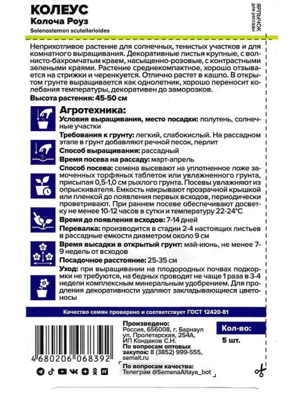 Цветы Колеус Колоча Роуз [Семена Алтая] купить с доставкой
