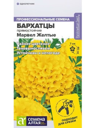 Бархатцы Марвел желтые [Семена алтая]