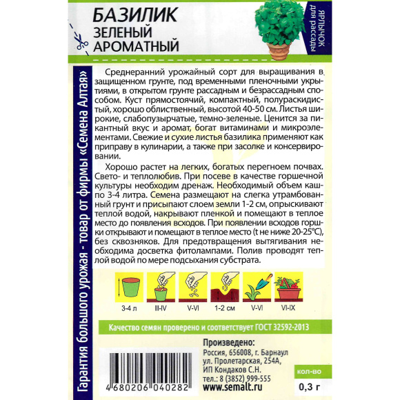 Базилик Зеленый Ароматный [Семена алтая] купить с доставкой