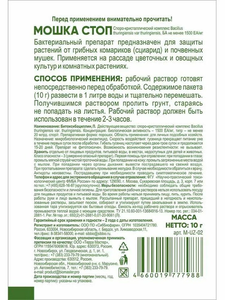 Мошка стоп 10г [БиоМастер] купить с доставкой