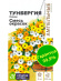 Тунбергия Сюзи Смесь окрасок [Семена алтая] купить с доставкой