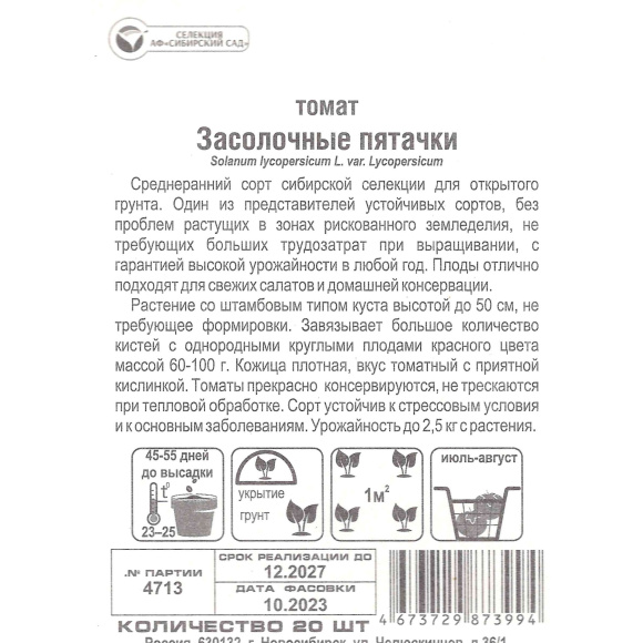 Томат Засолочные пятачки [Сибирский сад] купить с доставкой