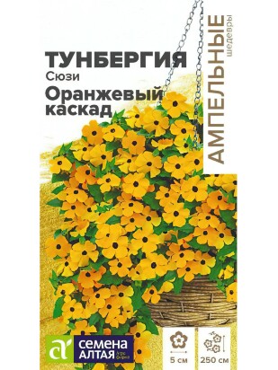 Тунбергия Сюзи Оранжевый каскад [Семена алтая]