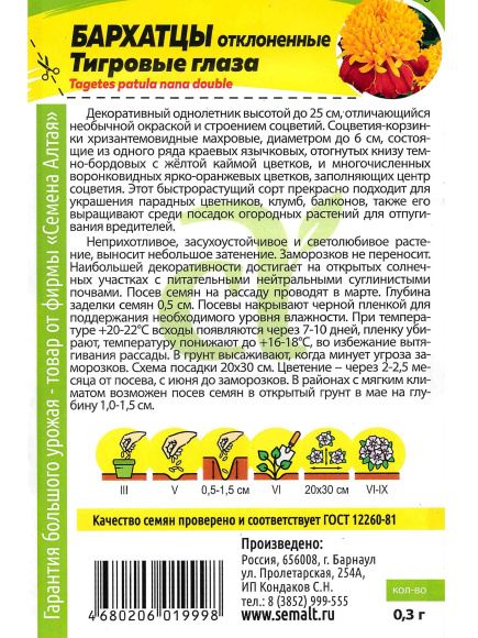 Бархатцы Тигровые глаза [Семена алтая] купить с доставкой