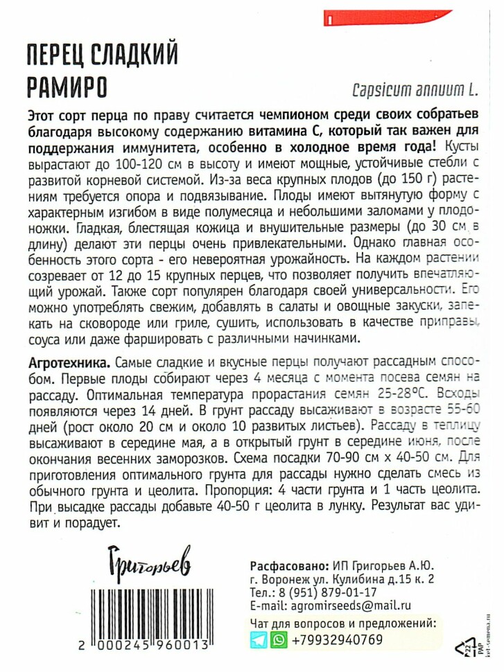 Перец сладкий Рамиро [Семена редких растений] купить с доставкой