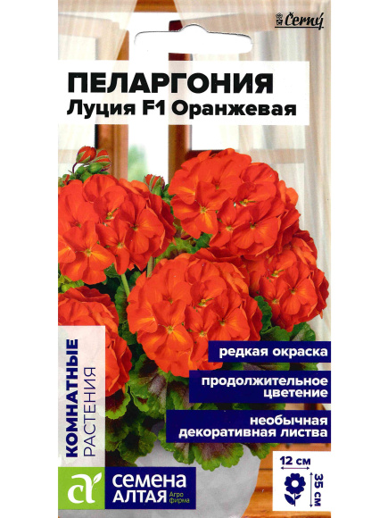 Пеларгония Луция F1 Оранж зональная [Семена алтая] купить с доставкой