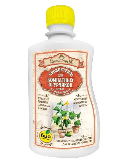 БИОкоктейль для комнатных огурчиков ТМ ВитаминУС 250 мл купить с доставкой