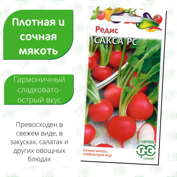 Редис Сакса [Гавриш] купить с доставкой