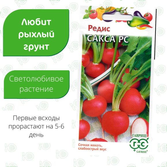 Редис Сакса [Гавриш] купить с доставкой