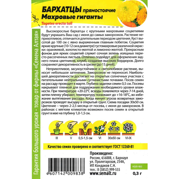 Бархатцы Махровые Гиганты [Семена алтая] купить с доставкой