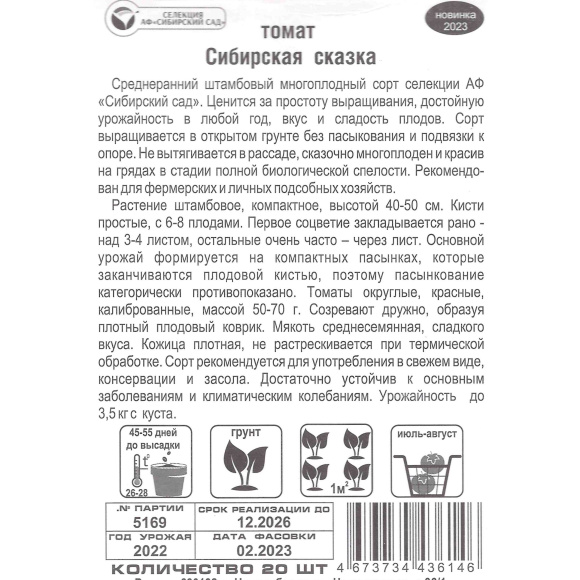 Томат Сибирская сказка [Сибирский сад] купить с доставкой