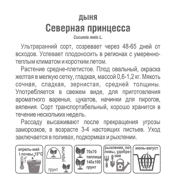Дыня Северная принцесса [Сибирский сад] купить с доставкой