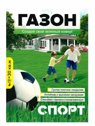 Газонная трава Спорт 900 г [Семена алтая]