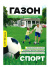 Газонная трава Спорт 900 г [Семена алтая] купить с доставкой