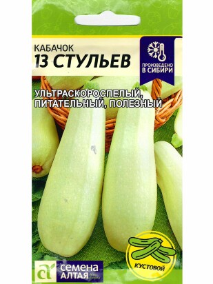 Кабачок 13 Стульев [Семена алтая]