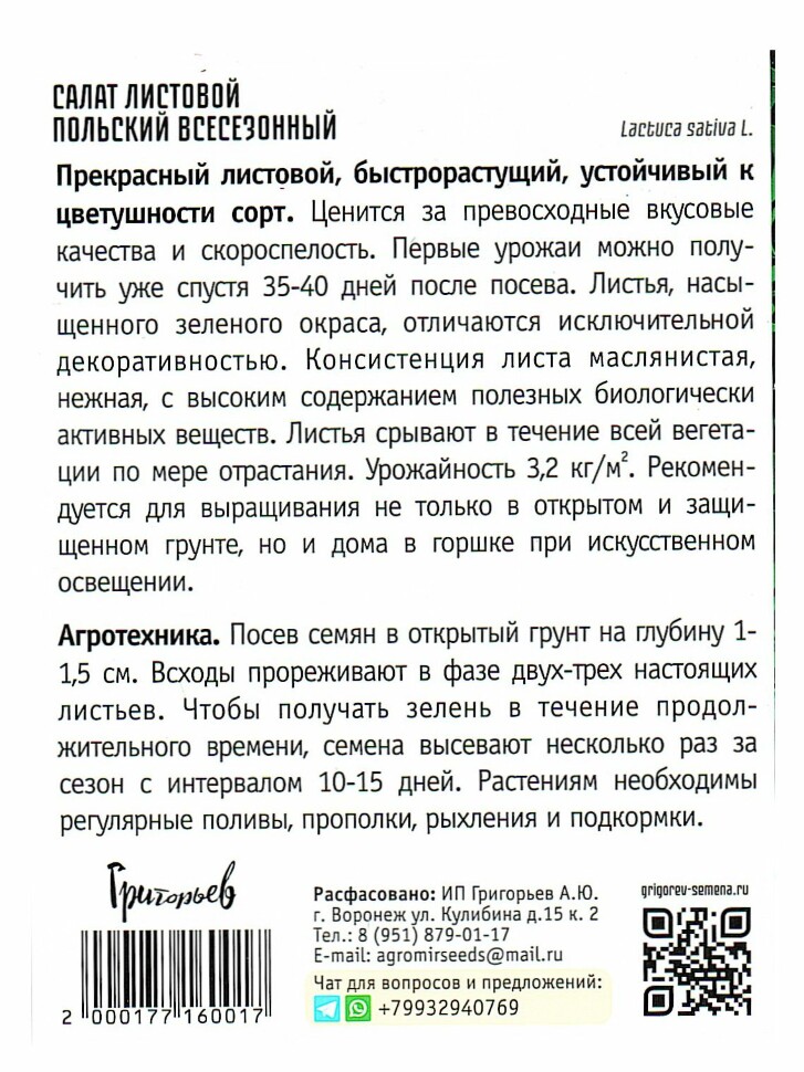 Салат Польский Всесезонный листовой [Семена редких растений] купить с доставкой