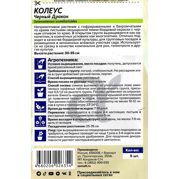 Колеус Черный Дракон [Семена алтая] купить с доставкой