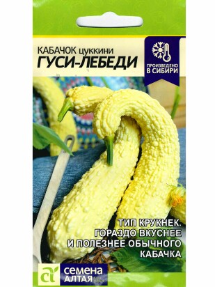 Кабачок Гуси-Лебеди [Семена алтая]