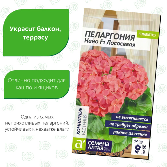 Пеларгония Нано Лососевая [Семена алтая] купить с доставкой