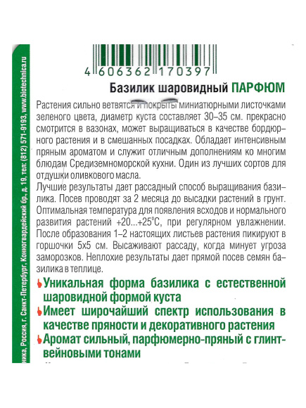Базилик Парфюм шаровидный [Биотехника] купить с доставкой