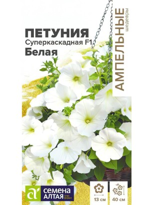 Петуния Суперкаскадная Белая [Семена алтая]