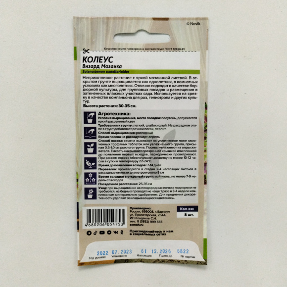 Колеус Визард Мозаика [Семена алтая] купить с доставкой