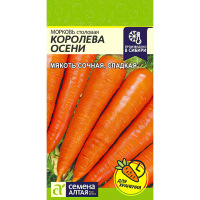 Морковь Королева Осени (Семена алтая)