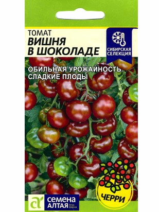 Томат Вишня в Шоколаде [Семена алтая]