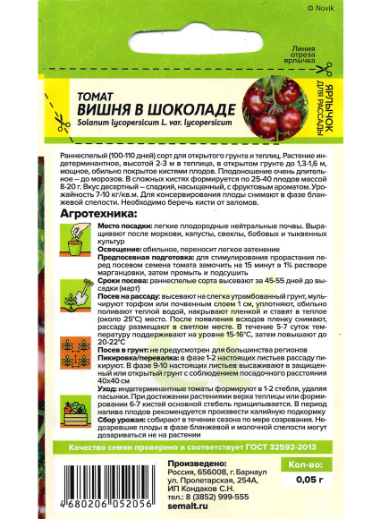Томат Вишня в Шоколаде [Семена алтая] купить с доставкой
