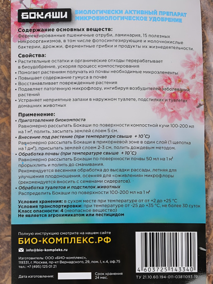 БИО-комплекс Бокаши 1 л купить с доставкой